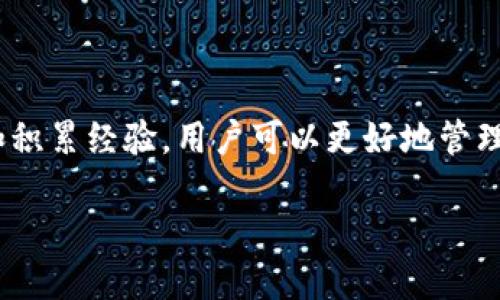   如何将EOS提币到TP钱包：详细步骤与技巧 / 

 guanjianci EOS, TP钱包, 加密货币, 提币操作 /guanjianci 

引言
在现代金融科技的冲击下，区块链技术与加密货币的兴起为人们的生活带来了巨大的改变。EOS作为一种高效的区块链平台，因其优越的性能和全面的功能而备受欢迎。而TP钱包作为一种支持多种数字货币的移动钱包，也在用户间积累了较高的人气。许多用户希望将持有的EOS提取到TP钱包中以方便进行管理和交易。本文将详细介绍如何将EOS提币到TP钱包，并解答相关的一些问题，帮助用户更好地理解这一过程。

EOS简介
EOS是一种区块链协议，其核心目标是提供一个高效的去中心化应用（DApp）平台。通过设计优雅的共识机制，EOS能够实现高吞吐量的交易处理，进而支持大型DApp的运行。EOS采用了代币经济系统，用户可以通过持有和转让EOS代币来参与平台的治理和发展。

TP钱包简介
TP钱包是一款功能全面的加密货币钱包，支持多种主流数字货币的存储、发送和接收。它以用户友好的界面和高安全性而受到广大加密货币用户的青睐。用户可以通过TP钱包轻松管理他们的加密资产，实现实时交易和资产监控。

EOS提币到TP钱包的步骤

h4步骤1：准备工作/h4
在进行提币之前，首先需要确保以下几点：
ul
    li你必须拥有一个操作正常的TP钱包，并且已经完成了钱包的创建和备份。/li
    li确保你的EOS账户中有足够的EOS余额来支持提币操作。同时也需要考虑交易费用。/li
    li确保你的EOS交易的资金池（可以选择交易所或者其他EOS支持的钱包）。/li
/ul

h4步骤2：获取TP钱包的EOS收款地址/h4
在TP钱包中，你需要找到你的EOS收款地址。按照以下步骤操作：
ul
    li打开TP钱包应用，点击“主页”。/li
    li在主界面上选择“EOS”管理，进入EOS页面。/li
    li在页面中找到“接收”功能，点击获取你的EOS地址，记录下这个地址，稍后用来提币。/li
/ul

h4步骤3：进入交易所进行提币操作/h4
打开你操作的交易所，登录你的账户，找到“提币”功能。在此过程，请遵循以下步骤：
ul
    li在交易所中，查找“提币”或者“提现”的选项，选择EOS作为提币的货币。/li
    li填入你在TP钱包中获取的EOS收款地址。/li
    li输入你想要提取的EOS数量，以及任何交易费用信息。/li
    li仔细核对信息，确保地址无误后，提交提币请求。/li
    li等待交易所处理提币请求，可能会需要短暂的时间。/li
/ul

h4步骤4：确认到账/h4
提币请求提交后，随时关注你的TP钱包。通常所需时间会在区间内，具体取决于交易所的处理效率和网络状态。可以在TP钱包中的EOS页面查看到账信息。

常见问题解答

问题1：提币需要多少交易费用？
在提币过程中，用户需支付一定的交易费用。交易费用通常由交易所设定，并可能根据网络拥堵情况而有所不同。你可以在提币页面找到相关费用的说明，有的交易所可能在特定条件下会提供免手续费的活动。
一般来说，在选择提币的时机时，用户建议考虑网络拥堵情况和市场活跃度。在活跃的市场，交易费用可能会上升，而在平静时段则可能相对较低。此外，用户也应该关注自己的钱包和交易所的费用结构，确保选择最优的提币时间点。

问题2：如果提币失败该怎么办？
提币失败的原因可能有很多，包括收款地址错误、余额不足、网络拥堵等。如果提币过程出现失败，用户可以根据以下步骤处理：
ul
    li检查交易状态，确认交易所是否已经发起了提币请求。若未发起，则需要重新发起操作。/li
    li如果提币未到账，可以联系交易所客服，提供相关信息和截图，寻求技术支持解决问题。/li
    li如果是因为地址错误导致的失败，务必确保每次提币都仔细核对收款地址，避免类似错误的发生。/li
/ul

问题3：TP钱包安全吗？
安全性一直是用户最关注的问题，TP钱包采用多重安全措施，提供高度的保护。用户应该注意以下几点：
ul
    liTP钱包提供冷存储和热存储，用户可以在不同程度上分散风险。/li
    li用户钱包访问需要验证，不易被他人盗取。同时，用户应定期备份助记词以保护资产。/li
    li用户还需要定期更新应用，确保程序与安全性保持一致。/li
/ul

问题4：为什么我的EOS没有到账？
EOS到账延迟的原因可能与多个因素有关。用户应仔细考虑以下可能性：
ul
    li网络拥堵：EOS网络会受到整体使用情况影响，具体交易也会因拥堵情况而延迟。/li
    li交易所处理时间不同，有些交易所可能需要较长时间才会完成提币操作。/li
    li若超过处理时间，请及时联系交易所客服，查询交易详细信息。/li
/ul

总结
将EOS提币到TP钱包并不是复杂的过程，只需遵循一步一步的方法，用户就可以顺利完成提币操作。在任何时候，了解钱包和交易平台的安全性、费用以及操作细节是非常必要的。通过不断学习和积累经验，用户可以更好地管理他们的数字资产，迎接未来加密货币市场带来的新机遇。 

希望本篇文章对您有所帮助，并期待您在未来的数字资产管理中获得更多收益与安全！