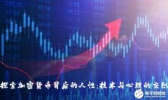 探索加密货币背后的人性