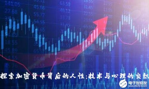 探索加密货币背后的人性：技术与心理的交织