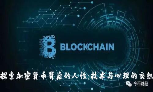 探索加密货币背后的人性：技术与心理的交织