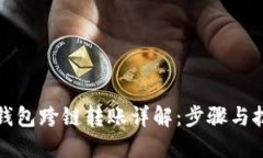 TP钱包跨链转账详解：步骤