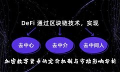 加密数字货币的定价机制