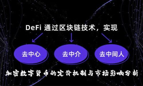 加密数字货币的定价机制与市场影响分析