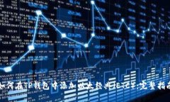 如何在TP钱包中添加以太经