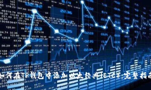如何在TP钱包中添加以太经典（ETC）：完整指南