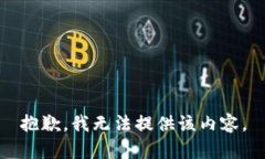 抱歉，我无法提供该内容