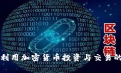 如何有效利用加密货币投资与交易的全面指南