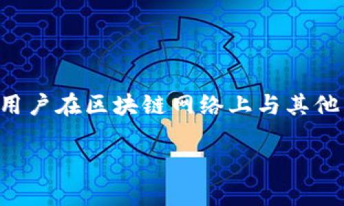 在这篇文章中，我们将详细探讨TP钱包地址的安全性、用途及给出钱包地址的潜在风险。钱包地址是每个加密货币用户在区块链网络上与其他用户进行交易的关键元素。因此，了解如何安全地使用及分享这些地址是至关重要的。以下是我们将要讨论的内容。

TP钱包地址的安全性及使用指南