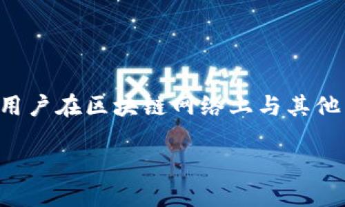 在这篇文章中，我们将详细探讨TP钱包地址的安全性、用途及给出钱包地址的潜在风险。钱包地址是每个加密货币用户在区块链网络上与其他用户进行交易的关键元素。因此，了解如何安全地使用及分享这些地址是至关重要的。以下是我们将要讨论的内容。

TP钱包地址的安全性及使用指南