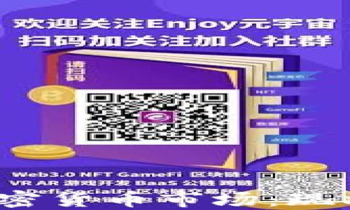 
探索台湾的加密货币市场：现状、挑战与机会