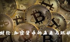 火星财经：加密货币的未来与现状分析