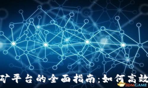   
加密货币虚拟挖矿平台的全面指南：如何高效挖矿与降低风险