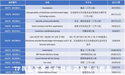   
TP钱包苹果手机转账问题解决指南
