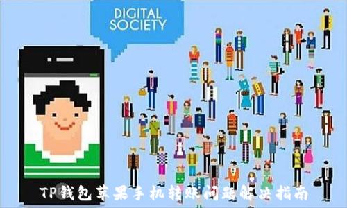   
TP钱包苹果手机转账问题解决指南