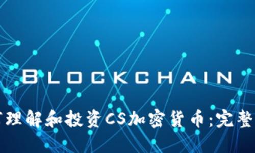 如何理解和投资CS加密货币：完整指南