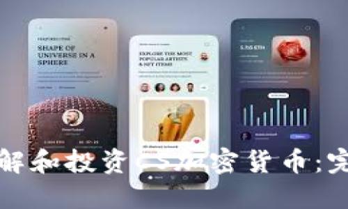 如何理解和投资CS加密货币：完整指南