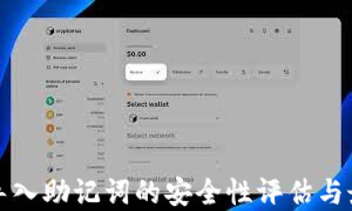 
TP钱包导入助记词的安全性评估与最佳实践