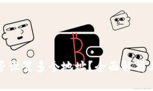 tp钱包能否设置多个地址？全面解析与使用指南