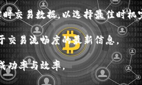   TP钱包是否需要加速器？ / 
 guanjianci TP钱包, 加速器, 区块链, 数字资产 /guanjianci 

在数字货币和区块链技术日益普及的今天，TP钱包作为一种流行的数字资产管理工具，受到了越来越多用户的关注。与此同时，关于“TP钱包是否需要加速器”的问题也逐渐显现出其重要性。加速器的存在可以显著影响用户的交易体验和资产安全性。那么，TP钱包作为用户与区块链交互的桥梁，是否真的需要加速器呢？本文将对此进行详细分析，并解答相关问题。

1. 什么是TP钱包？
TP钱包是一款多功能的数字资产钱包，支持以太坊及其ERC-20代币，以及其他多种区块链资产。其用户界面友好，操作简单，适合各种层次的用户使用。TP钱包提供的功能包括但不限于资产存储、转账、交易记录查看、DApp访问等。近年来，随着去中心化金融（DeFi）和非同质化代币（NFT）的兴起，TP钱包的使用频率也显著增加。它不仅是用户管理数字资产的工具，更是参与区块链生态的重要接口。

2. 什么是加速器？
在区块链领域，加速器通常指的是一种服务或工具，用以加速用户在网络中进行的交易。这是由于在一个去中心化的网络中，交易的确认时间可能会因为网络拥堵而增加，因此，加速器通过支付更高的交易手续费或通过其他技术手段，加速了交易被确认的时间。这种服务在用户急于完成某项交易时尤为重要，比如在数字货币交易所购买某种稀缺币种时，加速器可帮助提升交易的优先级，从而减少等待时间。

3. TP钱包是否需要加速器？
需要与否主要取决于用户的需求和当前的网络状态。如果用户在使用TP钱包时遇到网络拥堵，延迟时间较长，自然就会考虑使用加速器来缩短交易确认时间。在交易量大的时候，区块链的确认速度可能会变慢，用户为了及时获取资产或完成某个重要交易，就可能需要依赖加速器来提高交易成功率。

然而，对于普通的、低频率的小额交易，用户并不一定需要加速器。这是因为这些交易本身的金额不大，确认时间并不会对用户造成太大的影响，因此，加速器的使用并不一定必要。此外，使用加速器也可能增加交易成本，因此用户需要谨慎选择。

4. TP钱包用户常见的问题
在使用TP钱包进行交易的过程中，用户常常会遇到一些问题，包括但不限于交易失败、延迟、资产丢失等。以下是针对一些常见问题的详细探讨：

问题1：TP钱包中的交易为什么会失败？
首先，在区块链世界中，交易失败的原因主要有几个方面。首先是网络拥堵，在尖峰期，区块链网络中的交易数量激增，处理速度降低，导致交易未能及时得到确认。其次，如果用户设置的交易手续费过低，可能导致交易被矿工忽视，从而无法得到确认。使用TP钱包时，如果出现交易失败的情况，用户应首先检查网络状态以及手续费设置，必要时可以考虑使用加速器来提高交易优先级。

另外，某些代币的转账可能由于合约问题或者地址问题而导致失败。例如，用户可能会因错误输入地址而导致交易发送失败，这种情况通常无法逆转。此外，若钱包应用出现Bug或部署的合约存在问题，也可能导致交易失败。用户在进行关键操作时应仔细核对信息，确保无误。

问题2：TP钱包的安全性如何？
安全性是数字资产管理中一项至关重要的指标。TP钱包的安全性取决于多种因素，包括钱包的类型、私钥的管理、以及网络的安全性。首先，用户应确保使用的是官方版本的TP钱包，避免下载到恶意软件。此外，私钥应妥善保管，切勿与他人分享。如果私钥被泄露，黑客有可能轻易获取用户的资产。

另外，TP钱包支持的多种加密技术与安全措施也是确保资产安全的基础。用户还可以选择启用双重身份验证（2FA）等额外的安全机制，以进一步提高安全性。因此，虽然TP钱包本身在安全性方面有一定保障，但用户的安全意识和风险防范措施同样不可忽视。

问题3：如何选择合适的加速器？
选择合适的加速器需要评估几个关键指标，包括费用、历史成功率，以及用户评价等。首先，用户需要了解不同加速器的收费标准，通常情况下，加速器会根据交易的复杂程度和当前网络的拥堵程度定价。用户应根据自身的交易紧急程度与经济预算选择合适的加速器。

其次，用户还可以通过在线论坛和社交网络了解相关加速器的口碑与评测。一般来说，较为知名且用户评价较高的加速器更值得信赖，用户在使用时也可以获得更好的服务与保障。最后，用户在选择加速器时，应确保所选服务能够支持TP钱包，以避免不必要的操作失误。

问题4：TP钱包如何提升交易效率？
若希望提升TP钱包操作的交易效率，用户可以从多个方面入手。首先，建议用户在选择交易时段时避开网络高峰期，以尽量减少等待时间。用户可以通过各大交易平台或区块链浏览器查阅实时交易数据，以选择最佳时机完成交易。其次，用户应合理设置交易手续费，选择合适的手续费能够有效提升交易的确认速度。

此外，用户还可以对多个代币的转账进行批量处理。有些钱包和平台允许将多笔交易合并，以降低手续费并提高效率。最后，确保使用更新版本的TP钱包并及时关注项目方的公告，以获取关于交易流畅度的最新信息。

综上所述，TP钱包的使用和加速器的需求密切相关。会根据交易性质、网络状况及用户的实际需求而有所不同。了解这些要素，将有助于用户在使用TP钱包时做出更明智的决策，提高交易的成功率与效率。