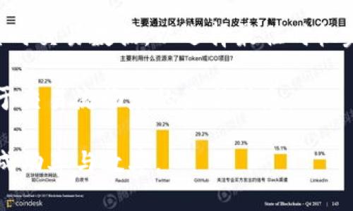   TP钱包是否需要加速器？ / 
 guanjianci TP钱包, 加速器, 区块链, 数字资产 /guanjianci 

在数字货币和区块链技术日益普及的今天，TP钱包作为一种流行的数字资产管理工具，受到了越来越多用户的关注。与此同时，关于“TP钱包是否需要加速器”的问题也逐渐显现出其重要性。加速器的存在可以显著影响用户的交易体验和资产安全性。那么，TP钱包作为用户与区块链交互的桥梁，是否真的需要加速器呢？本文将对此进行详细分析，并解答相关问题。

1. 什么是TP钱包？
TP钱包是一款多功能的数字资产钱包，支持以太坊及其ERC-20代币，以及其他多种区块链资产。其用户界面友好，操作简单，适合各种层次的用户使用。TP钱包提供的功能包括但不限于资产存储、转账、交易记录查看、DApp访问等。近年来，随着去中心化金融（DeFi）和非同质化代币（NFT）的兴起，TP钱包的使用频率也显著增加。它不仅是用户管理数字资产的工具，更是参与区块链生态的重要接口。

2. 什么是加速器？
在区块链领域，加速器通常指的是一种服务或工具，用以加速用户在网络中进行的交易。这是由于在一个去中心化的网络中，交易的确认时间可能会因为网络拥堵而增加，因此，加速器通过支付更高的交易手续费或通过其他技术手段，加速了交易被确认的时间。这种服务在用户急于完成某项交易时尤为重要，比如在数字货币交易所购买某种稀缺币种时，加速器可帮助提升交易的优先级，从而减少等待时间。

3. TP钱包是否需要加速器？
需要与否主要取决于用户的需求和当前的网络状态。如果用户在使用TP钱包时遇到网络拥堵，延迟时间较长，自然就会考虑使用加速器来缩短交易确认时间。在交易量大的时候，区块链的确认速度可能会变慢，用户为了及时获取资产或完成某个重要交易，就可能需要依赖加速器来提高交易成功率。

然而，对于普通的、低频率的小额交易，用户并不一定需要加速器。这是因为这些交易本身的金额不大，确认时间并不会对用户造成太大的影响，因此，加速器的使用并不一定必要。此外，使用加速器也可能增加交易成本，因此用户需要谨慎选择。

4. TP钱包用户常见的问题
在使用TP钱包进行交易的过程中，用户常常会遇到一些问题，包括但不限于交易失败、延迟、资产丢失等。以下是针对一些常见问题的详细探讨：

问题1：TP钱包中的交易为什么会失败？
首先，在区块链世界中，交易失败的原因主要有几个方面。首先是网络拥堵，在尖峰期，区块链网络中的交易数量激增，处理速度降低，导致交易未能及时得到确认。其次，如果用户设置的交易手续费过低，可能导致交易被矿工忽视，从而无法得到确认。使用TP钱包时，如果出现交易失败的情况，用户应首先检查网络状态以及手续费设置，必要时可以考虑使用加速器来提高交易优先级。

另外，某些代币的转账可能由于合约问题或者地址问题而导致失败。例如，用户可能会因错误输入地址而导致交易发送失败，这种情况通常无法逆转。此外，若钱包应用出现Bug或部署的合约存在问题，也可能导致交易失败。用户在进行关键操作时应仔细核对信息，确保无误。

问题2：TP钱包的安全性如何？
安全性是数字资产管理中一项至关重要的指标。TP钱包的安全性取决于多种因素，包括钱包的类型、私钥的管理、以及网络的安全性。首先，用户应确保使用的是官方版本的TP钱包，避免下载到恶意软件。此外，私钥应妥善保管，切勿与他人分享。如果私钥被泄露，黑客有可能轻易获取用户的资产。

另外，TP钱包支持的多种加密技术与安全措施也是确保资产安全的基础。用户还可以选择启用双重身份验证（2FA）等额外的安全机制，以进一步提高安全性。因此，虽然TP钱包本身在安全性方面有一定保障，但用户的安全意识和风险防范措施同样不可忽视。

问题3：如何选择合适的加速器？
选择合适的加速器需要评估几个关键指标，包括费用、历史成功率，以及用户评价等。首先，用户需要了解不同加速器的收费标准，通常情况下，加速器会根据交易的复杂程度和当前网络的拥堵程度定价。用户应根据自身的交易紧急程度与经济预算选择合适的加速器。

其次，用户还可以通过在线论坛和社交网络了解相关加速器的口碑与评测。一般来说，较为知名且用户评价较高的加速器更值得信赖，用户在使用时也可以获得更好的服务与保障。最后，用户在选择加速器时，应确保所选服务能够支持TP钱包，以避免不必要的操作失误。

问题4：TP钱包如何提升交易效率？
若希望提升TP钱包操作的交易效率，用户可以从多个方面入手。首先，建议用户在选择交易时段时避开网络高峰期，以尽量减少等待时间。用户可以通过各大交易平台或区块链浏览器查阅实时交易数据，以选择最佳时机完成交易。其次，用户应合理设置交易手续费，选择合适的手续费能够有效提升交易的确认速度。

此外，用户还可以对多个代币的转账进行批量处理。有些钱包和平台允许将多笔交易合并，以降低手续费并提高效率。最后，确保使用更新版本的TP钱包并及时关注项目方的公告，以获取关于交易流畅度的最新信息。

综上所述，TP钱包的使用和加速器的需求密切相关。会根据交易性质、网络状况及用户的实际需求而有所不同。了解这些要素，将有助于用户在使用TP钱包时做出更明智的决策，提高交易的成功率与效率。