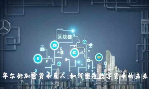 华尔街加密货币巨人：如何塑造数字货币的未来