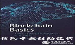 如何在TP钱包中找到助记词