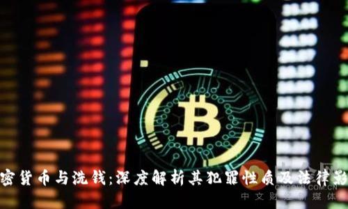 加密货币与洗钱：深度解析其犯罪性质及法律影响