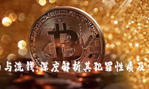 加密货币与洗钱：深度解析其犯罪性质及法律影响