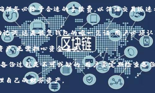 biao ti转入TP钱包的资金在哪里？详细解析与常见问题解答/biao ti  
TP钱包, 加密货币, 数字资产, 钱包安全/guanjianci  

在如今的数字货币世界中，TP钱包作为一个备受欢迎的加密资产管理工具，受到越来越多人的青睐。虽然TP钱包的使用相对简单，但在使用过程中，很多用户可能会对资金的存放、流转以及安全性产生疑问。本文将详细探讨转入TP钱包的资金去向，并解答常见的相关问题。

TP钱包的资金转入方式  
首先，我们需要了解TP钱包的资金转入方式。用户可以通过多种方式向TP钱包转入资金，包括使用其他钱包转账、通过交易所购入、或是接收他人的转账等。一般来说，资金从其他钱包或交易所转入TP钱包时，都是通过区块链网络进行交易，这样可以确保交易的安全性和透明性。

当你通过其他钱包转账时，只需将TP钱包中生成的接收地址提供给发送方，交易完成后资金会自动存入TP钱包的相应账户。对于使用中心化交易所购入数字资产的用户，首先需要将资产从交易所提取到TP钱包地址。在这个过程中，用户需要注意选择合适的网络，以避免因为网络问题导致的资金延误。

TP钱包中的资金去向  
人们通常关心转入TP钱包的资金具体存放在哪里。对于TP钱包而言，用户的资产主要存储在区块链上。每个用户在TP钱包中实际上都是持有私钥，并用来管理掌控相应的区块链地址。因此，理论上来说，只要你持有了私钥，便能够访问属于你的数字资产。

TP钱包只充当一个中介和管理工具，通过提供简单的人机界面来帮助用户方便地查看和管理他们的资产。在用户完成转账操作后，这些资金会记录在相应的区块链网络上，而用户能够在TP钱包的界面中查看到相关的余额和交易记录。

TP钱包的安全性分析  
使用TP钱包的用户必然会对安全性产生担忧。TP钱包的资金安全性主要依赖于用户的私钥管理。因此，用户必须妥善保管好自己的私钥和助记词，任何对这两者的泄露都可能导致资金的丢失。此外，TP钱包提供了多重安全设置，例如二次确认、指纹解锁、面部识别等，来保障用户的资金安全。

同时，TP钱包团队会定期对整个系统进行安全审核和更新，以防止潜在的安全漏洞。这些措施使得用户在使用TP钱包的过程中，能够较为放心地管理自己的数字资产。

相关问题解答  

问题1：TP钱包如何确保资金安全？  
在加密货币管理中，安全性是使用钱包的重中之重。TP钱包在安全设计上采取了多层措施，确保用户资金的安全性。首先，TP钱包采用了非托管结构，用户完全掌控自己的私钥，意味着没有第三方能够接触到用户的资金。此外，TP钱包还采用了加密技术对用户数据进行保护，确保敏感信息不被泄露。

另外，TP钱包提供强大的多重验证机制，如二次确认的交易流程，以及可以选择的生物识别技术（如指纹和面部识别），增强安全性。急性情况下，用户还可设置自定义锁定时间，从而在特定时间内限制对资金的访问。

为了提升用户的警觉性，TP钱包定期会发布安全提示和更新，建议用户注意网络钓鱼等安全威胁。总的来说，TP钱包在安全性方面的综合措施，能够有效降低资金被盗的风险。

问题2：TP钱包支持哪些数字资产？  
TP钱包作为一款功能丰富的加密货币钱包，支持多种数字资产的管理。用户可以通过TP钱包存储和管理包括比特币（BTC）、以太坊（ETH）、波场（TRX）等主流数字资产。此外，TP钱包还支持许多基于ERC20、TRC20等标准的代币，使得用户能够方便地进行多种数字资产的交易和管理。

在TP钱包的界面中，用户能够一目了然地查看所有支持的资产，并且可以随时切换不同的数字资产进行管理。除了资产存储，用户还可以通过TP钱包进行资产的提取、转账、兑换等各类操作，极大地方便了用户对数字资产的使用。

此外，TP钱包还不断和扩展资产支持范围，随着数字货币市场的发展，新的代币和资产会陆续被添加到钱包中，保障用户在钱包管理中的灵活性。用户也可根据自己的需求选择适合自己的资产进行存储。

问题3：为什么资金在TP钱包中显示未到账？  
对于用户来说，资金在TP钱包中显示未到账可能会引起恐慌。通常情况下，资金未到账的情况可能有多种原因。首先，交易确认时间关系到区块链的网络拥堵状况。在高峰时段，交易确认时间较慢，用户需要耐心等待。如果您是在高峰期发起交易，建议查看相关交易的区块浏览器，确认交易状态。

此外，用户在输入接收地址时，如果地址输入错误，资金则会转入一个不存在的地址，那么用户是无法找回这些资金的。因此，确保每次都验证接收地址的正确性，防止意外情况发生。

最后，用户还应检查看是否存在区块限制或交易手续费太低的情况。有时因为交易手续费设置不合理，可能导致确认速度减缓。确保务必给予合适的手续费，以保证交易迅速被打包和确认。

问题4：如何备份和恢复TP钱包？  
备份和恢复是使用TP钱包的重要环节，用户需要掌握这些技巧，以防止意外情况的发生。TP钱包在用户初次创设钱包时会生成助记词，这是恢复钱包的唯一凭证。用户必须认真保存这组助记词，在此过程中可以选择将助记词记录在纸上，保留在安全的地方，避免电子设备损坏导致数据丢失。

若用户需要恢复钱包，需按顺序输入助记词，一般只需几分钟便可完成恢复过程。恢复后，用户可以随时查看和管理自己的数字资产，无需担心资金丢失。

此外，TP钱包也支持多设备管理，用户可以随时在不同的设备上登录使用，只需输入助记词即可恢复钱包，确保资产的安全流动。备份过程是不可或缺的，用户要定期检查备份的完整性，以随时应对突发情况。

总结来说，TP钱包是一款易于使用、安全可靠的加密资产管理工具，用户在转入资金时应该了解资金的流向与安全措施，妥善管理自己的财务资产。