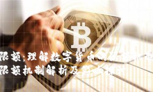 加密货币限额：理解数字货币的限额机制及其影响
加密货币限额机制解析及影响探讨