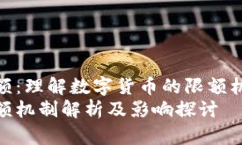 加密货币限额：理解数字货币的限额机制及其影响
加密货币限额机制解析及影响探讨