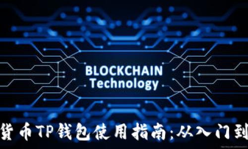   
数字货币TP钱包使用指南：从入门到精通