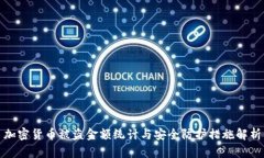 加密货币被盗金额统计与