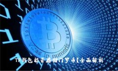 TP钱包能否存储门罗币？全