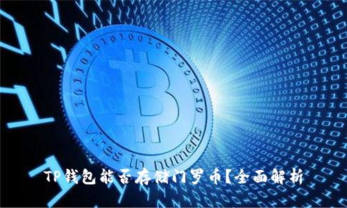 TP钱包能否存储门罗币？全面解析