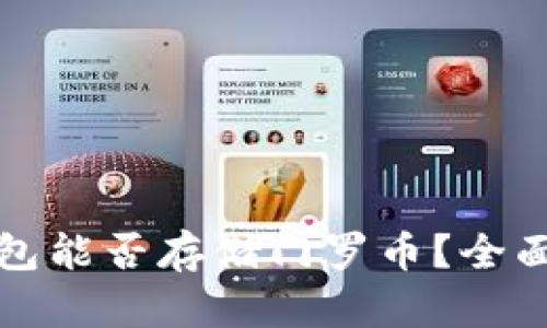 TP钱包能否存储门罗币？全面解析