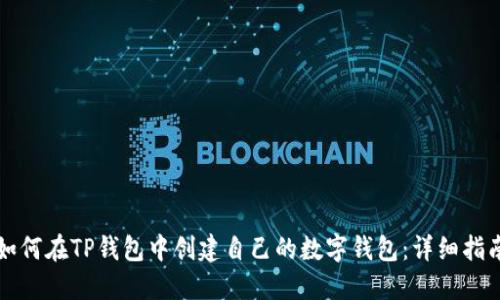 如何在TP钱包中创建自己的数字钱包：详细指南