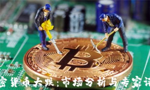 
加密货币大跌：市场分析与专家评论