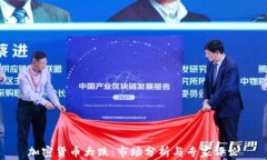 加密货币大跌：市场分析