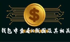 如何在TP钱包中查看K线图