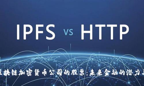 投资区块链加密货币公司的股票：未来金融的潜力与机遇