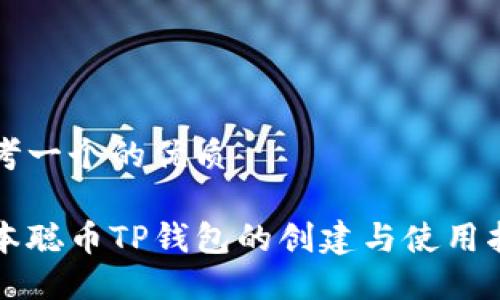 思考一个的优质

中本聪币TP钱包的创建与使用指南