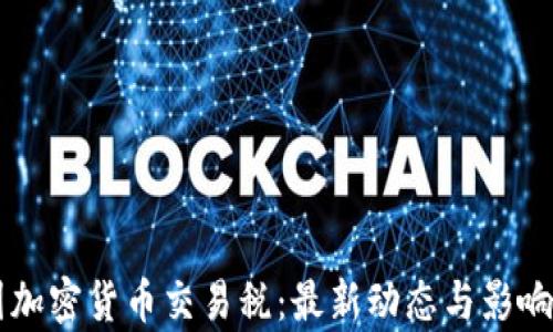 
韩国加密货币交易税：最新动态与影响分析