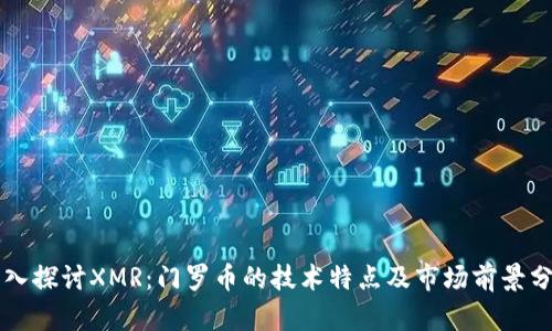 深入探讨XMR：门罗币的技术特点及市场前景分析