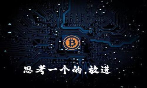 思考一个的，放进  