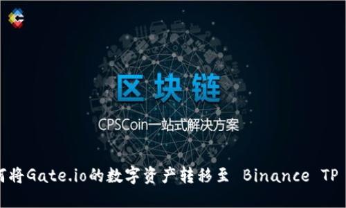 : 如何将Gate.io的数字资产转移至 Binance TP 钱包？