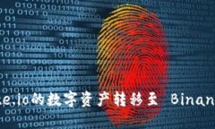 : 如何将Gate.io的数字资产