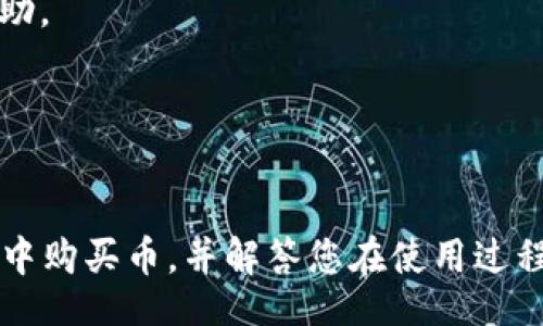 bias/bias
TP钱包, 买币教程, 加密货币, 钱包使用/guanjianci

在TP钱包怎么买币：完整教程与解析

近年来，加密货币的兴起带来了巨大的投资机会和金融创新，其中TP钱包（TokenPocket Wallet）作为一种流行的数字货币钱包，吸引了众多用户。本文将详细介绍如何在TP钱包中购买数字货币，确保您能够安全、便捷地进行加密货币交易。此外，我们还将回答一些与此主题相关的常见问题。

什么是TP钱包？
TP钱包是一个多链数字货币钱包，支持多种区块链和加密资产。它不仅允许用户安全地存储和管理数字货币，还提供了一系列的功能，包括去中心化交易、DApp访问以及资产管理等。由于其友好的用户界面和强大的功能，TP钱包在加密货币用户中备受欢迎。

TP钱包的购买币流程
在TP钱包中购买加密货币的过程相对简单，用户只需按照以下步骤进行操作：

h41. 下载并安装TP钱包/h4
首先，您需要在手机的应用商店（如App Store或Google Play）中搜索并下载TP钱包应用。安装完成后，打开应用，并按照提示进行注册或登录。如果您是新用户，您会被要求创建一个钱包，确保安全备份您的助记词。

h42. 充值资金/h4
要在TP钱包中购买加密货币，您首先需要向钱包中充值资金。您可以选择使用信用卡、借记卡或者其他加密资产进行充值。选择合适的充值方式后，按照指示完成支付。同时，确认所用的法币或加密资产是否支持TP钱包。

h43. 进行币种选择/h4
完成充值后，您可以在TP钱包首页找到“购买”选项。点击该选项后，系统将提示您选择要购买的币种。TP钱包支持多种流行的加密货币，例如比特币（BTC）、以太坊（ETH）、波场（TRX）等。选择您希望购买的币种，并输入购买金额。

h44. 确认订单与完成交易/h4
在确认购买币种与数量后，您需要核对相关费用及汇率信息。满意后，即可提交订单。TP钱包会处理您的交易并在几分钟内完成购买。您可以在钱包的资产页面查看到购买的币种及其数量。

TP钱包的安全性
安全性是用户在选择钱包时关注的重点。TP钱包为用户提供了多重保护措施，确保您的资金安全：

ul
  listrong私钥控制：/strong用户对自己的私钥拥有完全控制权，避免了第三方介入的风险。/li
  listrong助记词备份：/strong必须妥善保存助记词，以防设备遗失或损坏后能够恢复钱包。/li
  listrong面部识别与密码保护：/strong支持指纹识别与密码登录，新增隐私保护层。/li
/ul

与在TP钱包购买币相关的常见问题

问题1：TP钱包的费用是多少？
购买加密货币时，TP钱包收取的费用可能因不同的支付方式而有所不同。常见的费用包括：

strong1. 交易费用：/strong每笔交易都可能会产生网络交易费用。这笔费用通常是由区块链网络收取，因交易量和网络拥堵情况而异。

strong2. 服务费用：/strong一些购买方式可能会有额外的服务手续费。具体费用和费率由TP钱包设定，并在交易确认前会提示用户。

在购买之前，了解每个环节涉及的费率可以帮助用户更好地规划自己的预算。建议用户在不同时间段进行对比，以选择最优的交易时机。

问题2：如何保证TP钱包的安全性？
随着加密货币交易的日益增加，钱包安全性问题也愈加凸显。为了确保TP钱包的安全，用户可以采取以下措施：

strong1. 保护助记词与私钥：/strong绝不可将助记词随意分享，妥善保存，并定期更改登录密码，以提高安全性。

strong2. 开启双重验证：/strongTP钱包提供双重验证选项，增强账户的安全保护层。

strong3. 定期更新应用:/strong确保TP钱包是最新版本，定期检查安全补丁与版本更新，增强防御能力。

用户应时常检查其交易记录以及账户变动，及时发现并处理异常情况。保持警惕是保护数字资产的重要方式。

问题3：TP钱包支持哪些加密货币？
TP钱包是一款多链钱包，支持多种主流的加密货币。以下是一些在TP钱包中支持的币种：

ul
  li比特币（BTC）/li
  li以太坊（ETH）/li
  li波场（TRX）/li
  liEOS（EOS）/li
  li链克（INK）/li
/ul

这意味着用户可以在一个钱包中管理多种类型的资产，提升了便捷性和实用性。此外，TP钱包还支持用户导入其他钱包的资产，进一步方便用户之间的资产转移及管理。

问题4：在TP钱包中购买币时常见的问题及解决方案
在购买过程中，用户可能会遇到一些常见的问题，以下是一些解决方案：

strong1. 交易失败：/strong如果交易未能成功，建议先检查网络连接状态，确认资金是否到账。如果问题仍然存在，尝试提交工单与TP钱包客服沟通。

strong2. 价格波动：/strong加密市场价格波动较大，购买过程中随时可能变动。用户应时刻关注市场价格，避免因延迟造成损失。

strong3. 认证失败：/strong若使用银行账户、信用卡等方式时遇到认证失败，请检查输入信息是否准确，或直接联系客服获取帮助。

通过了解这些常见问题及解决方案，用户可以更加游刃有余地进行数字货币交易，从而享受加密货币投资带来的乐趣与机遇。

结语
TP钱包是一个功能强大的数字货币钱包，提供了用户多种便捷的购买渠道与安全性。希望本文能帮助您更好地了解如何在TP钱包中购买币，并解答您在使用过程中可能遇到的问题，让您的加密货币投资之旅更加顺畅与安全。