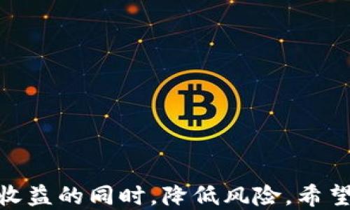 
baiotiTP钱包如何购买BNB链上的新币：详细指南/baioti

相关关键词
TP钱包, BNB链, 新币购买, 加密货币投资/guanjianci

引言

在加密货币的快速发展中，BNB链（币安智能链）成为了一个极具潜力的平台，许多新币项目在此链上发展。TP钱包作为一个安全、便捷的加密货币钱包，吸引了越来越多的用户。在本文中，我们将详细介绍如何通过TP钱包购买BNB链上的新币，提供一个全面的指导，让用户能够轻松上手。


什么是TP钱包？

TP钱包是一款多功能的加密货币钱包，支持多种主流区块链和代币的存储、交易与管理。TP钱包不仅为用户提供了安全的资产管理体验，还具备良好的用户界面与操作流畅度，因而受到了全球各地用户的青睐。此外，TP钱包还集成了去中心化交易所（DEX），用户可以直接在钱包里进行币币兑换，非常便捷。


为何选择BNB链的新币？

BNB链以其低交易手续费、高效的交易速度和强大的生态系统，成为了多币种项目的首选链。随着DeFi和NFT等热潮的兴起，许多开发者选择在BNB链上发行新币。投资BNB链上的新币，用户可以更容易地参与到这些新兴项目中，获取潜在的高收益。然而，这也伴随着风险，因此投资者在考虑购买新币时，应充分了解项目的背景及其未来前景。


如何通过TP钱包购买BNB链的新币？

购买BNB链的新币的流程可以分为以下几个步骤：

1. **下载并安装TP钱包**：在应用商店中搜索