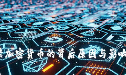  严禁加密货币的背后原因与影响分析